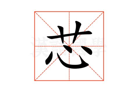 芯的意思名字